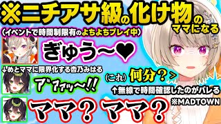 【MADTOWN】教会でニチアサレベルの化け物の相手をしたり、お姫様抱っこをされてオギャついてるエマたそを見て言葉を失ったり、オネエになる釈迦さんに爆笑するめっさんｗｗ【ぶいすぽ/切り抜き/小森めと】