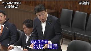 【#日本保守党】北村晴男 議員 参議院 法務委員会 質疑（26/6/9）《撮って出し》