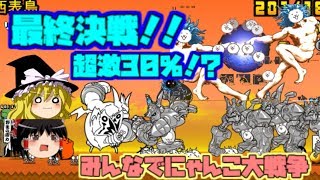 【ゆっくり実況】超激30％のガチャ！？余ったネコカンの使い道みんなでにゃんこ大戦争