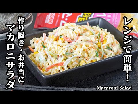 料理研究家ゆかりさんのマカロニサラダ