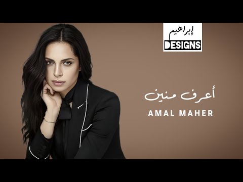امال ماهر - أعرف منين | Amal Maher - Aaraf Menien