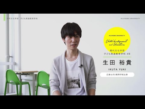 比治山大学　現代文化学部子ども発達教育学科　在学生の声