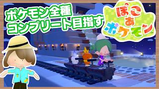【ぽこあポケモン】全種類コンプリートを目指す初見プレイ（ちょっと作業）