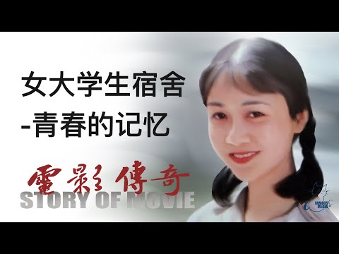 电影传奇（总策划：崔永元）：  《女大学生宿舍》之《青春的记忆》