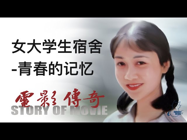 电影传奇(总策划:崔永元): 《女大学生宿舍》之《青春的记忆》