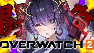 【日課】はいはい、デイリーやりますよ【Overwatch2】