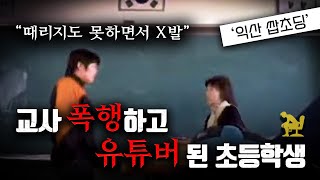 Download lagu 교사와 반 친구 모두를 폭행한 초등학생이 유튜버로 활동한 이유 mp3