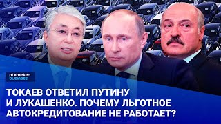 Токаев ответил Путину и Лукашенко. Почему льготное автокредитование не работает?