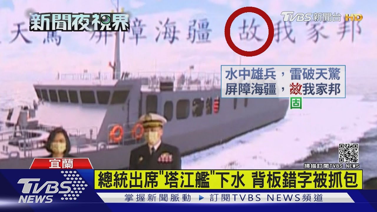 總統出席「塔江艦」下水　背板錯字被抓包
