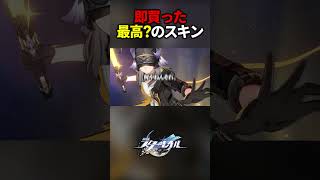 即買った最高(?)のスキンをレビュー【崩壊スターレイル】#shorts