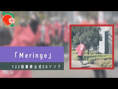 経済学科 葵祭公式EDソング「Meringe」
