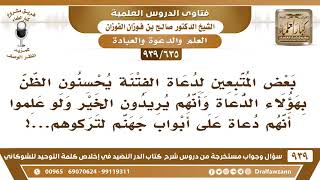 [635 -939] بعض المتبعين لدعاة الفتنة يحسنون الظن بهؤلاء الدعاة وأنهم يريدون الخير! - صالح الفوزان