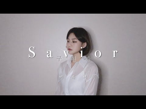 이하이 (LeeHi) - 구원자 (Savior) | cover by ROO