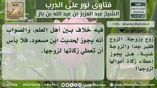 2416 - حكم إعطاء الزوجة زكاة مالها لزوجها الفقير - نور على الدرب image