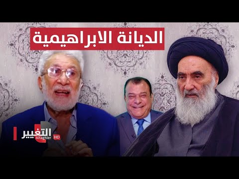 شاهد بالفيديو.. هل دخل السيستاني الديانة الابراهيمية ؟ .. غالب الشابندر يجيب