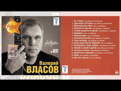 Валерий ВЛАСОВ   the BEST CD 2007