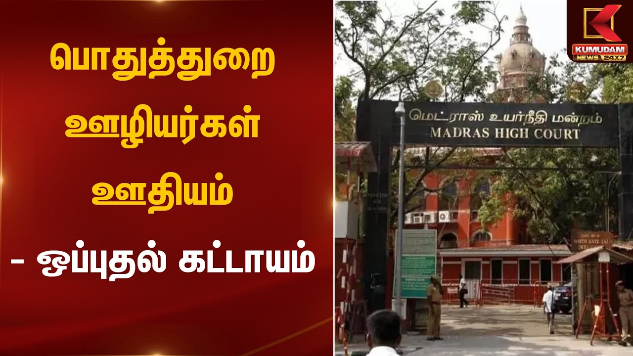 பொதுத்துறை ஊழியர்கள் ஊதியம்- ஒப்புதல் கட்டாயம் | Madras High Court | Kumudam News