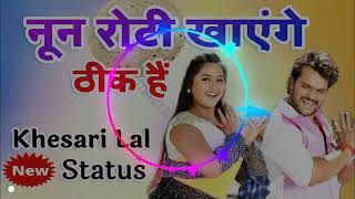 Download lagu Noon Roti Khayenge Jindagi Sangh Hi Bitayenge Thik Hai Kheshari Lal Yadav DJ Ajee mp3 Download lagu Noon Roti Khayenge Jindagi Sangh Hi Bitayenge Thik Hai Kheshari Lal Yadav DJ Ajee mp3