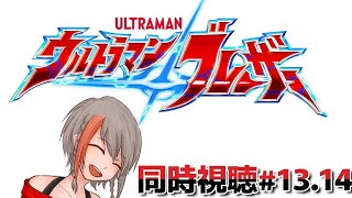 【同時視聴】ウルトラマンブレーザー#13.14【#中部ずい】
