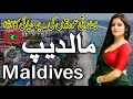 Beautiful Country Maldives Full History Documentry About Maldives Urdu Hindi Zuma Tv