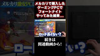 メルカリで購入したゲーミングPCでフォートナイトやってみた結果... #shorts