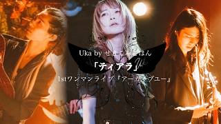 ここのティアラの所、一緒に歌うと思って声出したら周り誰も声出してなくて謎の優越感に浸れました()改めてワンマンライブお疲れ様でした！ - 「ティアラ」Uka by せきこみごはん from ワンマンライブ『アーカイブユー』