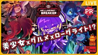 【#PR】【#HellHeartBreaker】美少女×グルメ×ローグライト!?