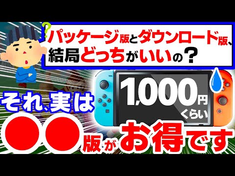 【結論】Switchソフト、結局●●版がお得になる３つのヤバい理由【ニンテンドースイッチ　ダウンロード版　パッケージ版】