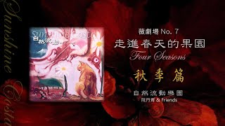 阮丹青& Friends - 自然流動樂團「走進春天的果園 - 情歌四季」 預告片縮圖