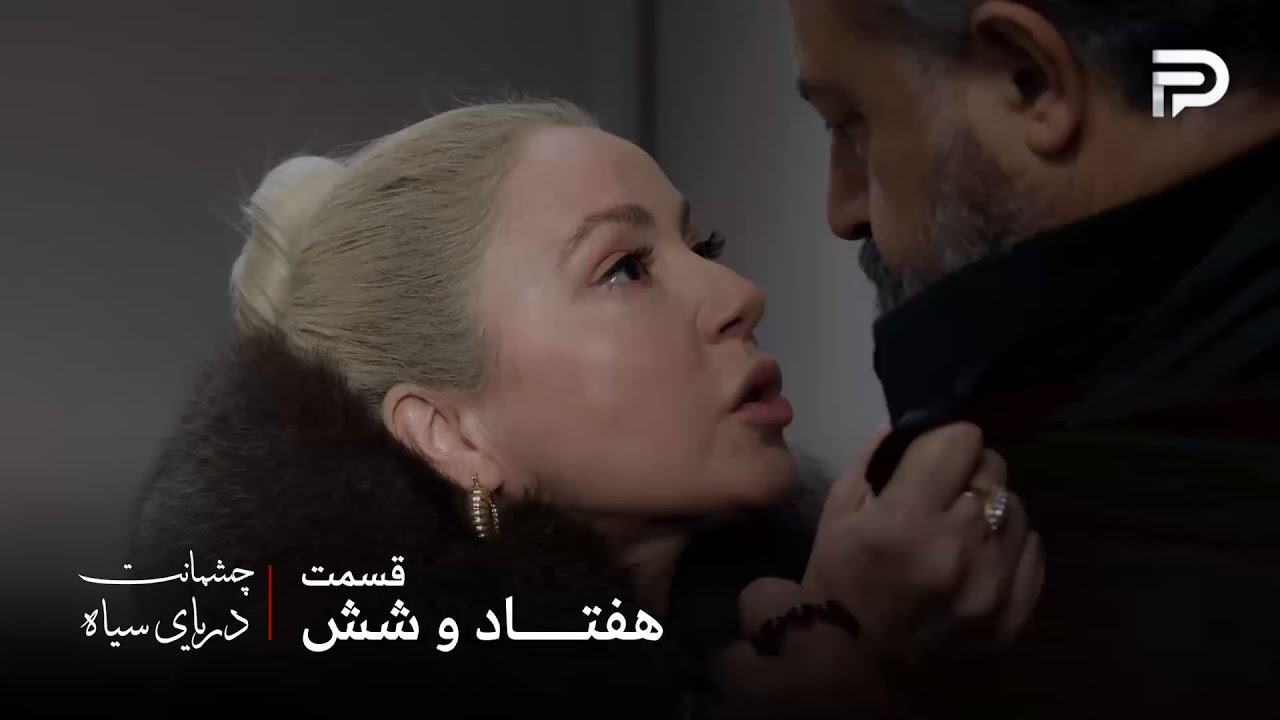 سریال ترکی چشمانت دریای سیاه | قسمت 76 | نرمین باور نمیکنه که عثمان پسر خودش رو ?