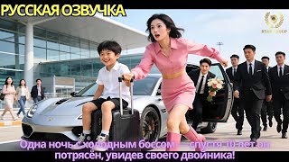 Одна ночь с холодным боссом — спустя 10 лет он потрясён, увидев своего двойника!