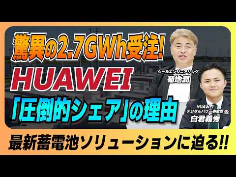 圧倒的シェアの裏側！ファーウェイ担当者が語る最新蓄電池と圧倒的サポート（前編）