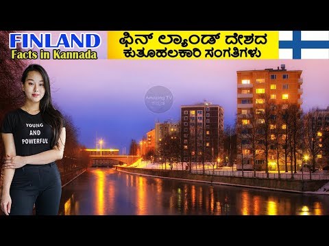 ಫಿನ್ ಲ್ಯಾಂಡ್ ದೇಶ | Finland Facts In Kannada | Amazing And Interesting Facts About Finland Video
