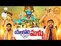 MALLANNA SONG 2021 ALAKOTI MALLU NEW FOLK SONG NAKKASRIKANTH KACHUMAHESH NAGAMPARSHURAM