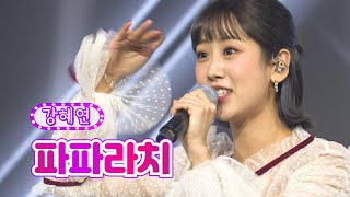 강혜연 - 파파라치