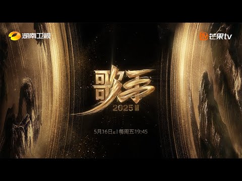 【概念片】《歌手2025》十季歌手 感谢我们共同老去过 继续无惧地真！｜《歌手2025》 SINGER 2025｜MangoTV