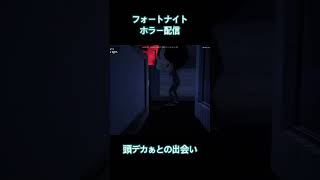 フォートナイトのホラー配信！頭デカぁ！ #ゲーム実況#初見プレイ