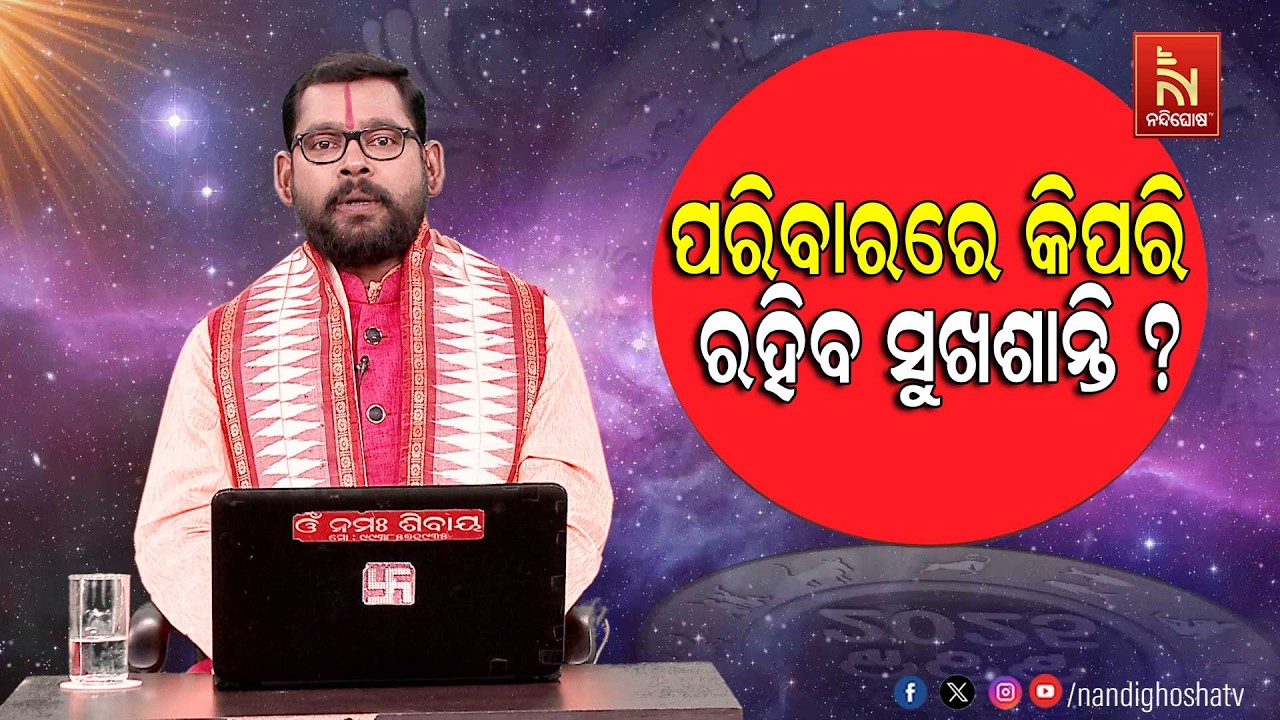 ପରିବାରରେ କିପରି ରହିବ ସୁଖଶାନ୍ତି ? Astrologer Shyamsunder Bagh | Maha Upaya