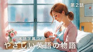 【英語学習】家に帰った最初の日｜The First Day Home【日本語字幕】