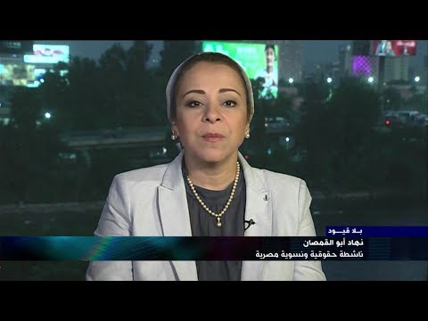 "بلا قيود" مع نهاد أبو القمصان رئيسة المركز المصري لحقوق المرأة