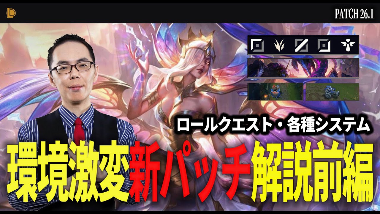 【26.1】ロールクエストやタワープレート変更はメタにどう影響する？【LoLパッチ解説】