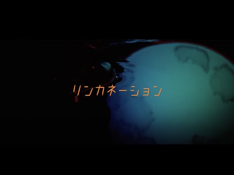 桃色ドロシー「リンカネーション」【Official Video】