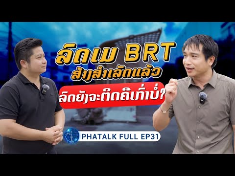 PHATALK FULL EP.31 ລົດເມ BRT !! 👉ສ້າງສຳເລັດແລ້ວ ລົດຍັງຈະຕິດຄືເກົ່າບໍ່?