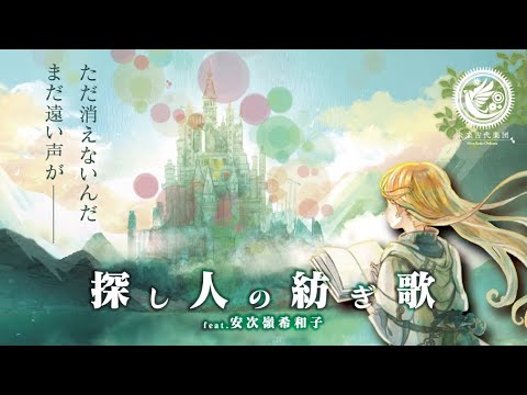 未来古代楽団 - 探し人の紡ぎ歌 feat.安次嶺希和子 / A Spinning song のサムネイル