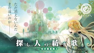 未来古代楽団 - 探し人の紡ぎ歌［2025］feat.安次嶺希和子/A Spinning song (Official Music Video)