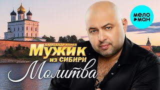 Мужик из Сибири (Александр Конев) - Молитва (Альбом 2022)