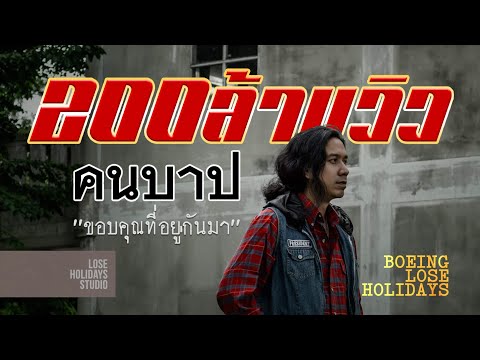 คอร์ดเพลง คนบาป - Boeing Lose Holidays | Popasia