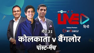 Cricbuzz LIVE हिन्दी: मैच 31, कोलकाता v बैंगलौर, पोस्ट-मैच शो