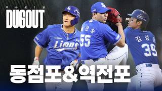 김성윤 동점포 & 박계범 역전포🔥데뷔 첫 승&첫 세이브로 완성한 한 점 차 승리✨ #덕아웃1열📹 (10.06 KIA전)