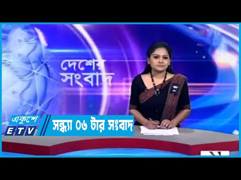 06 PM News || সন্ধ্য ০৬টার সংবাদ || 28 February 2023 || ETV News